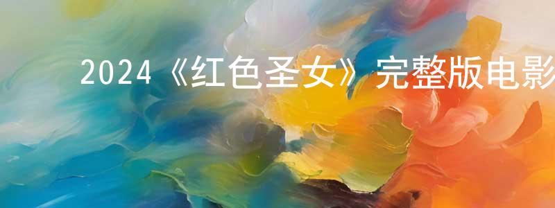 ﻿楚彪的个人主页,﻿2024《红色圣女》完整版电影/在线观看/百度云-美剧天堂